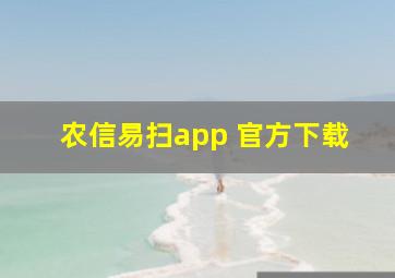 农信易扫app 官方下载